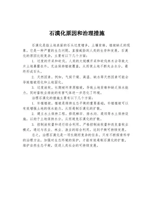 石漠化原因和治理措施