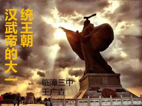 七年级汉武帝的“大一统”说课