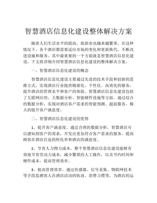 智慧酒店信息化建设整体解决方案