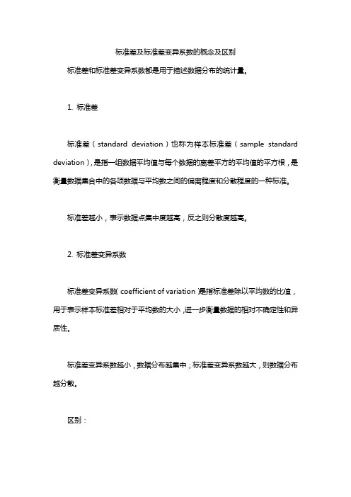标准差及标准差变异系数的概念及区别
