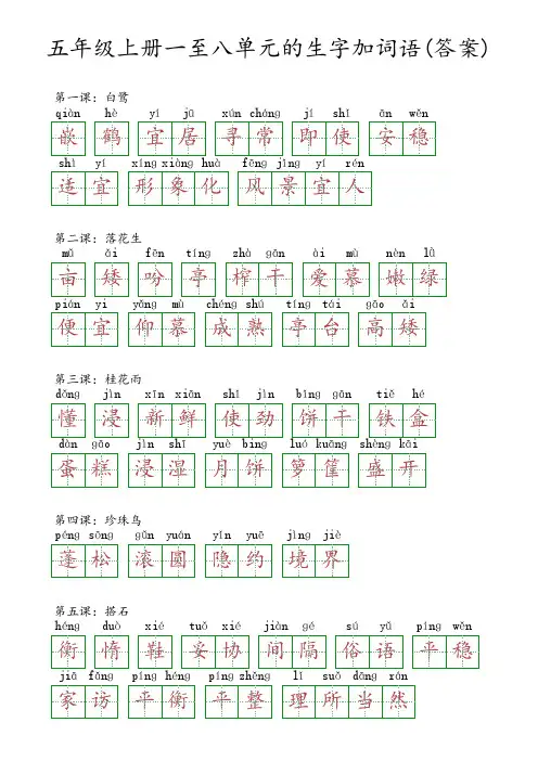 五年级上册一单元至八单元的生字加词语 -回复