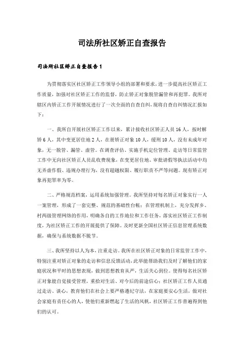 2024年司法所社区矫正自查报告_4