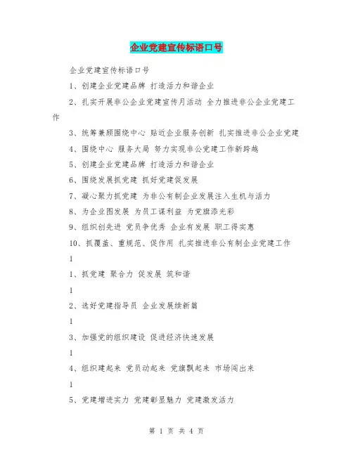 企业党建宣传标语口号
