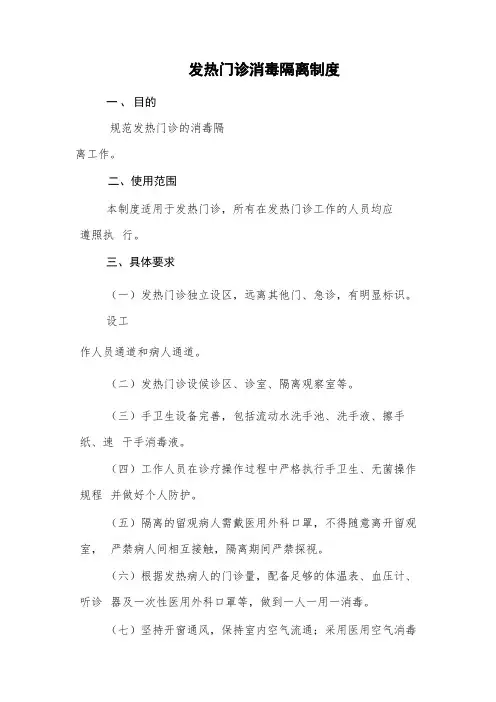 发热门诊消毒隔离制度