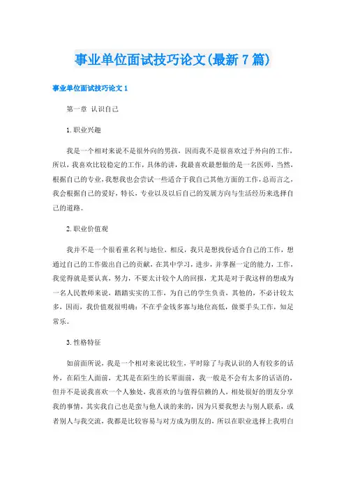 事业单位面试技巧论文(最新7篇)