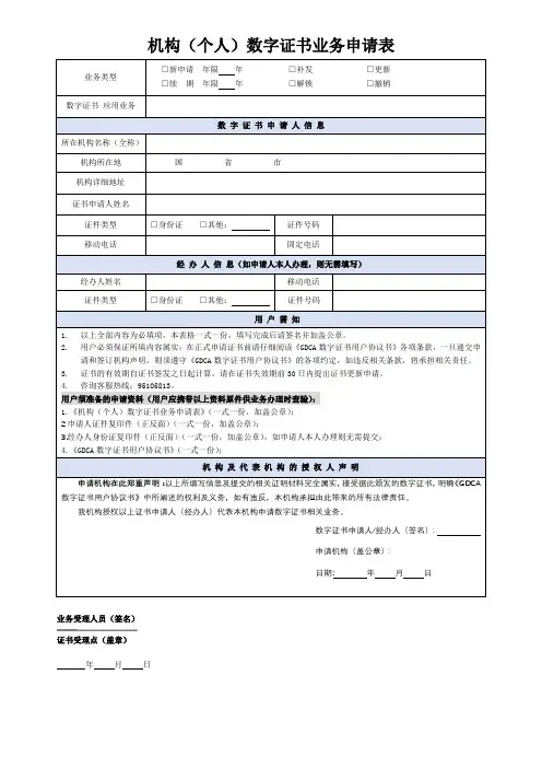 机构个人数字证书业务申请表