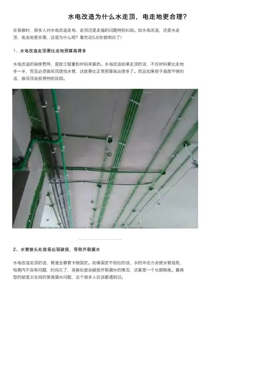 水电改造为什么水走顶，电走地更合理？