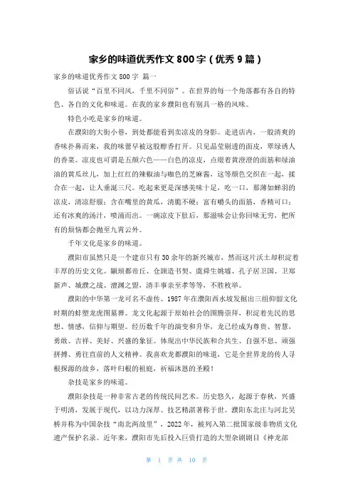 家乡的味道优秀作文800字(优秀9篇)