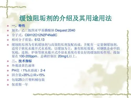 缓蚀阻垢剂的介绍及其用途用法