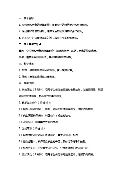 小班体育游戏猫和老鼠教案