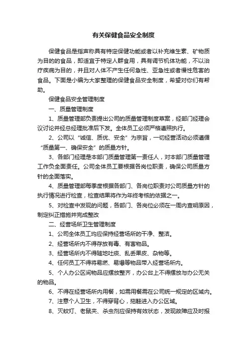 有关保健食品安全制度