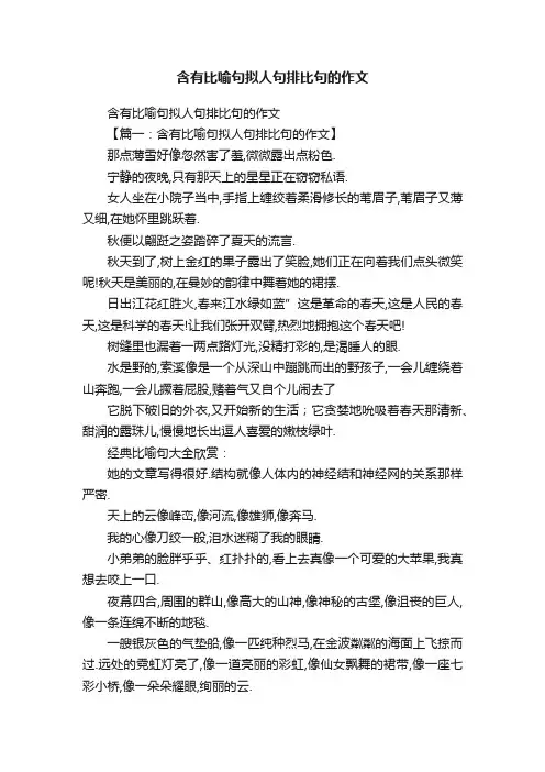 含有比喻句拟人句排比句的作文