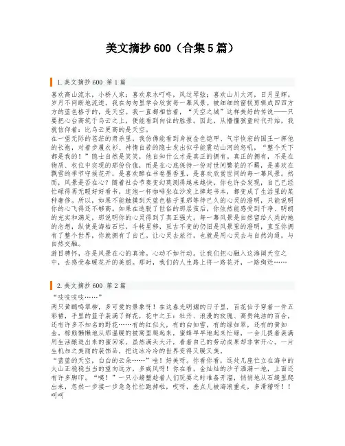 美文摘抄600(合集5篇)