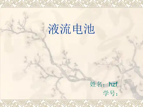 液流电池