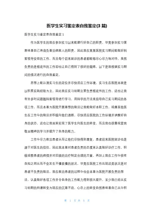 医学生实习鉴定表自我鉴定(3篇)