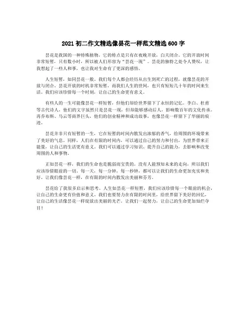 2021初二作文精选像昙花一样范文精选600字