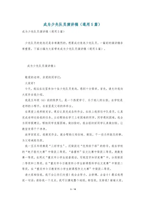 成为少先队员演讲稿(通用5篇)