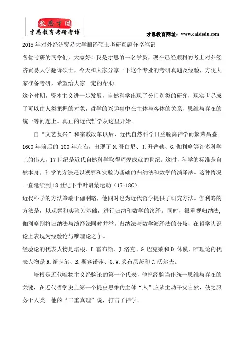 2015年对外经济贸易大学翻译硕士考研真题分享笔记