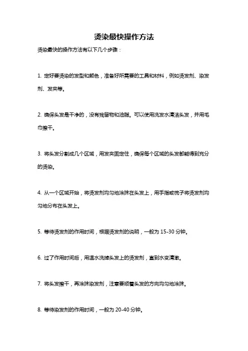 烫染最快操作方法