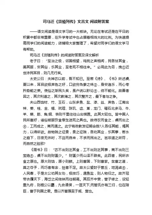 司马迁《货殖列传》文言文阅读附答案