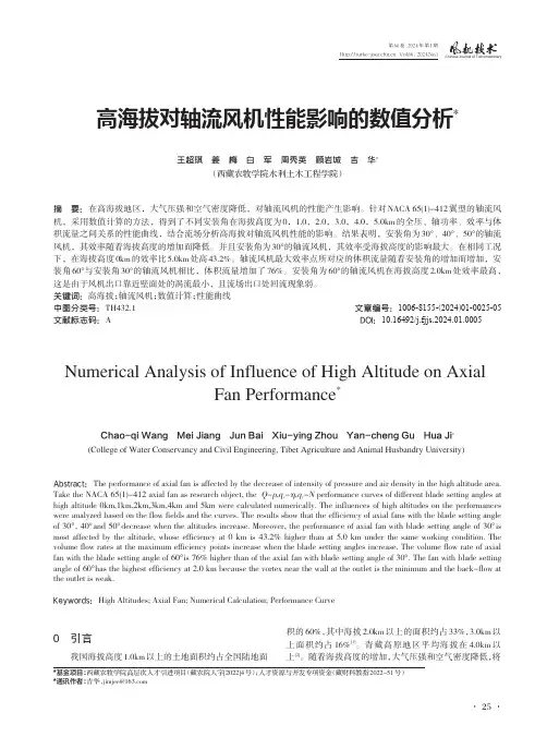 高海拔对轴流风机性能影响的数值分析