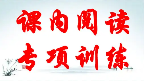 部编版六年级语文上册课内阅读专项训练PPT