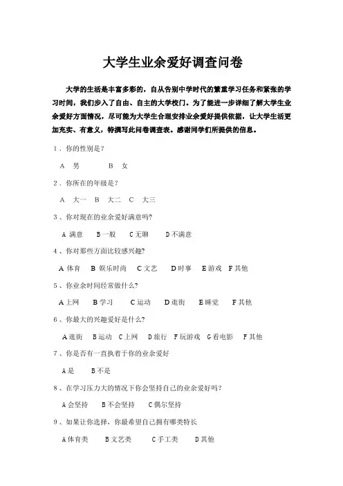 大学生业余爱好问卷调查表