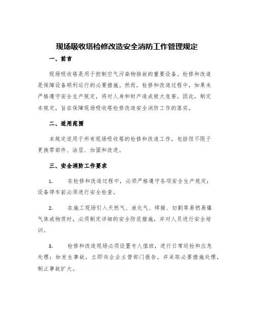 现场吸收塔检修改造安全消防工作管理规定