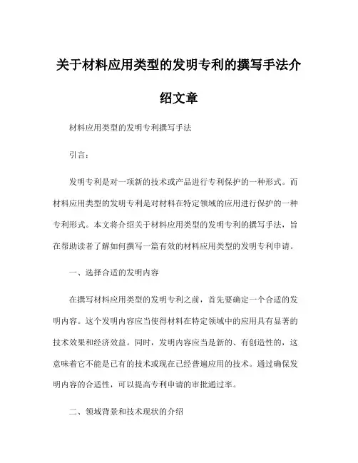 关于材料应用类型的发明专利的撰写手法介绍文章