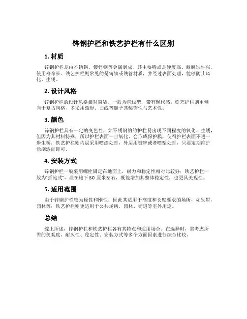 锌钢护栏和铁艺护栏有什么区别