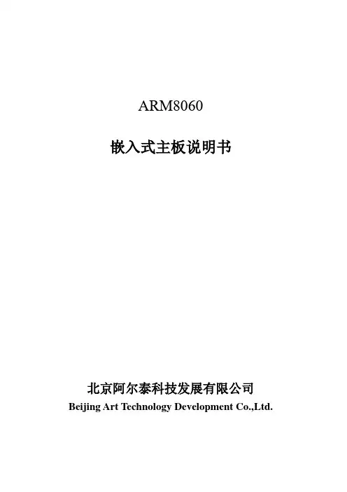 ARM8060嵌入式主板说明书