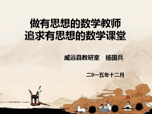 做有思想的数学教师-追求有思想的数学课堂PPT课件
