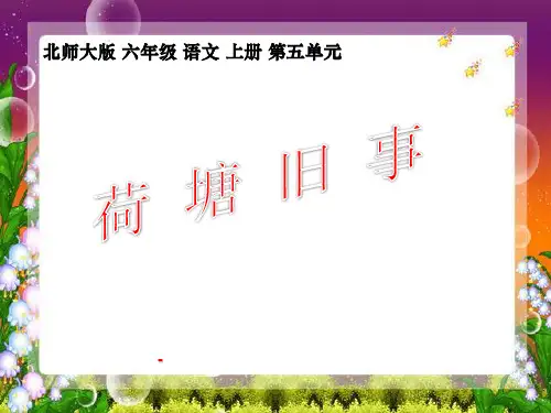 北师大版六年级语文上册《荷塘旧事》公开课ppt课件