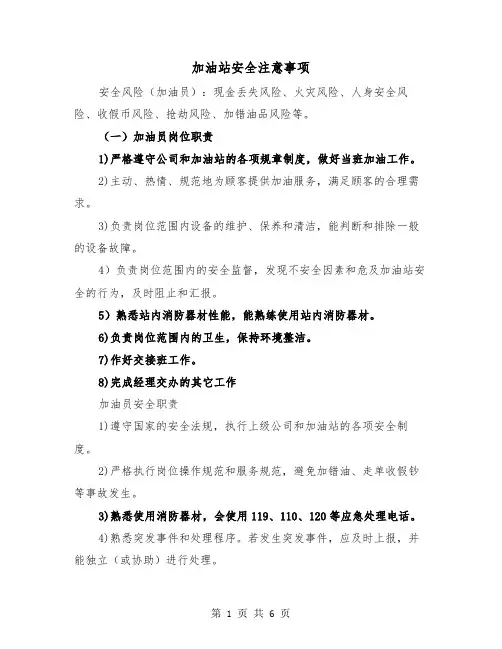 加油站安全注意事项（2篇）