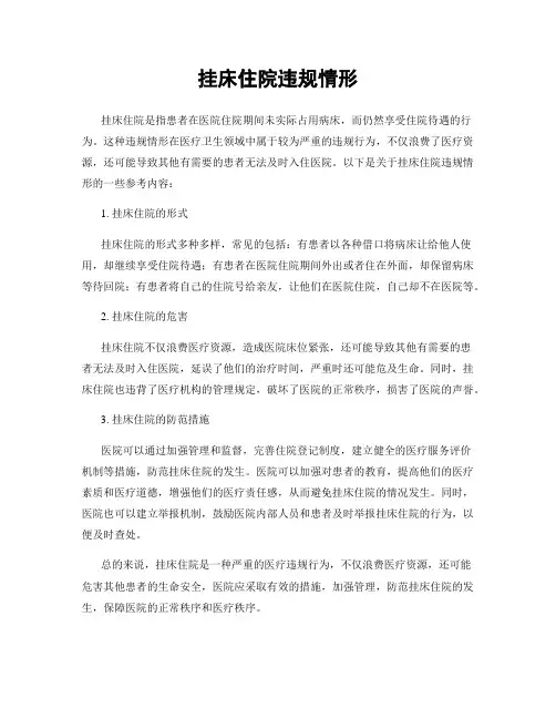 挂床住院违规情形