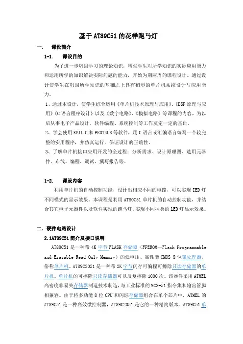 基于单片机AT89C51的花样跑马灯设计报告
