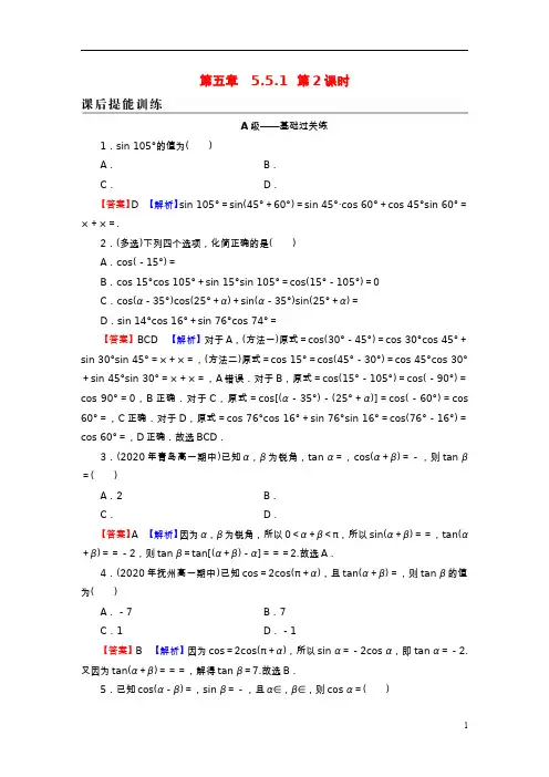 2022秋新教材高中数学第五章两角和与差的正弦余弦正切公式课后提能训练新人教A版必修第一册