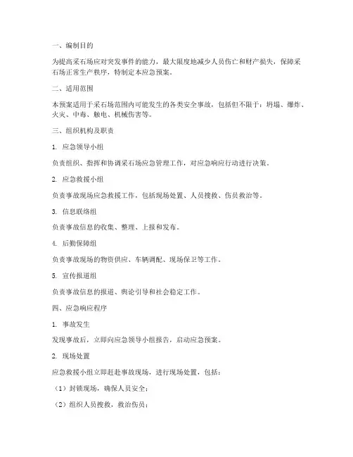 采石场综合安全应急预案