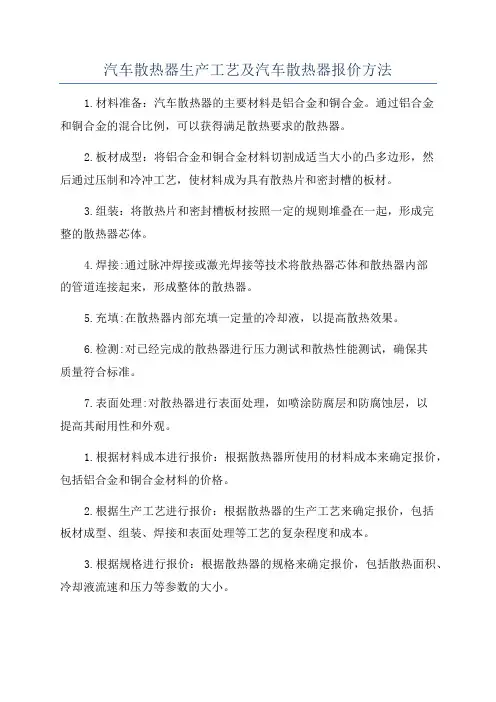 汽车散热器生产工艺及汽车散热器报价方法
