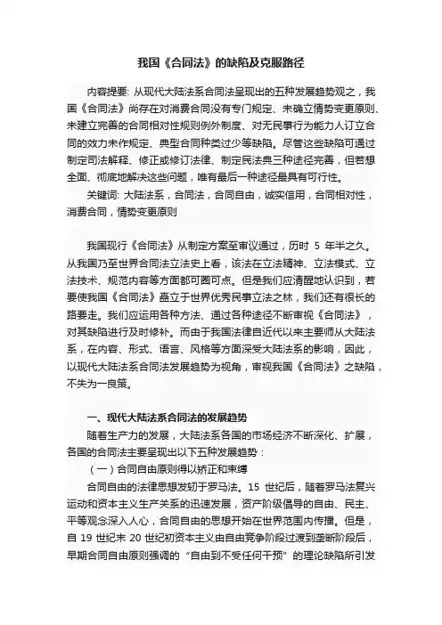 我国《合同法》的缺陷及克服路径