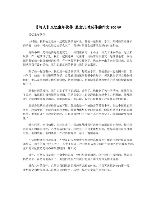 【写人】又忆童年伙伴 思念儿时玩伴的作文700字