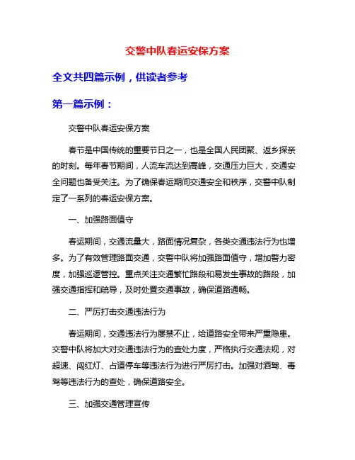 交警中队春运安保方案