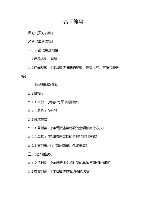 墙纸购销合同范本(两篇)