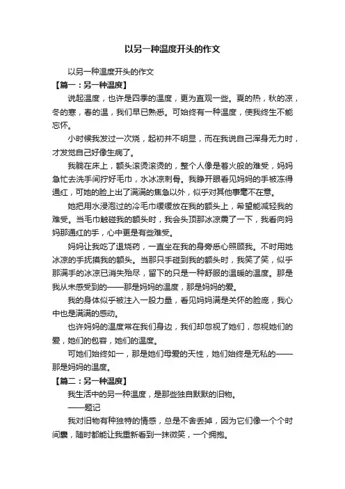 以另一种温度开头的作文