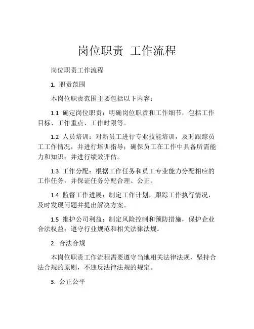 岗位职责 工作流程