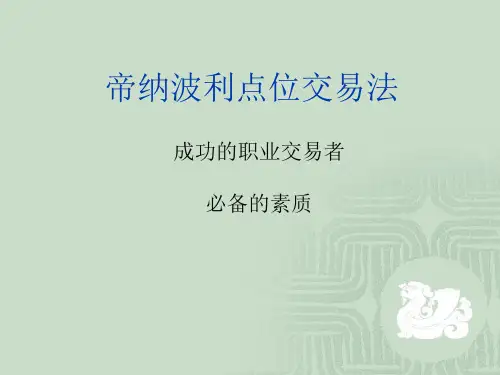 帝纳波利点位交易法