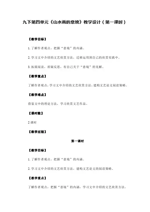 《山水画的意境》教学设计(第一课时)
