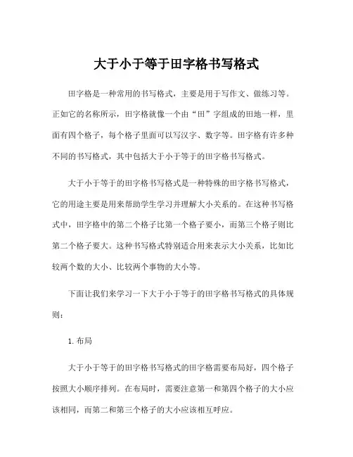 大于小于等于田字格书写格式