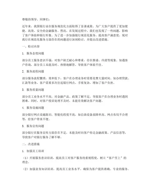 银行规范化服务检讨书