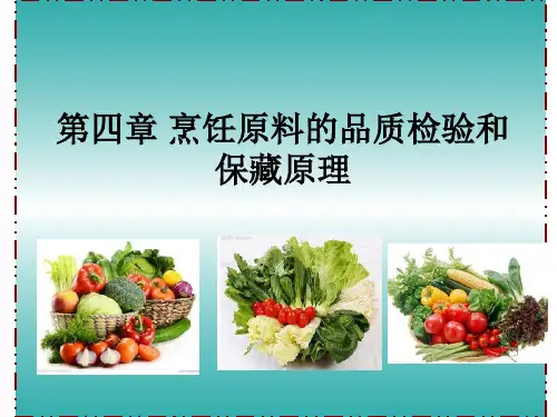 第四章 烹饪原料的品质检验4